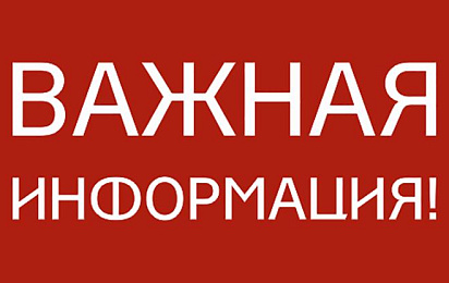 ВНИМАНИЕ! Важная информация!