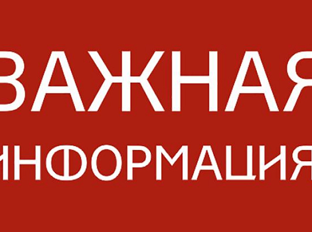 ВНИМАНИЕ! Важная информация!