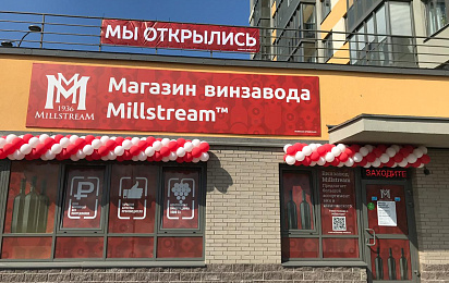Приглашаем вас стать владельцем винного магазина Millstream!⠀