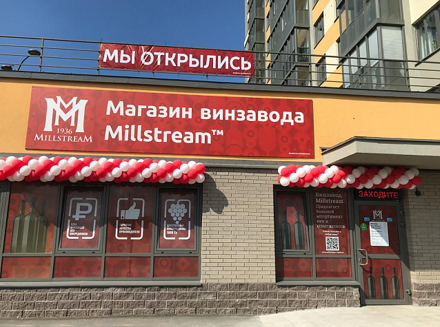 Приглашаем вас стать владельцем винного магазина Millstream!⠀