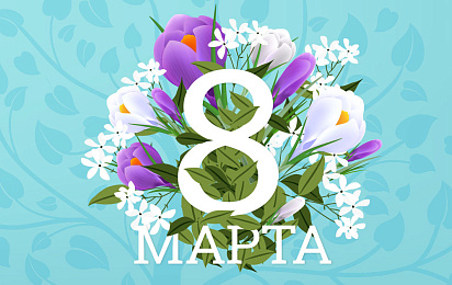 Мильстрим поздравляет с 8 марта!