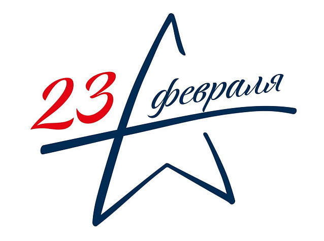 Мильстрим поздравляет с 23 февраля!